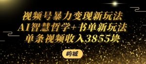 视频号暴力变现新玩法AI智慧哲学+书单新玩法单条视频佣金1k+-宝藏屋创业网