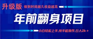 年前翻身项目,新手小白月入3w+,纯手机一条龙实操玩法-宝藏屋创业网
