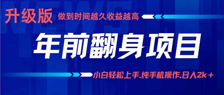年前翻身项目，新手小白月入3w+，纯手机一条龙实操玩法-宝藏屋创业网