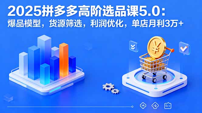 https://wc.yk520.top/wp-content/uploads/2025/09/20250917023035-68ca1d4bda506.jpeg 2025拼多多高阶选品课5.0:爆品模型,货源筛选,利润优化,单店月利3万+