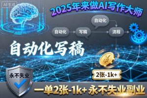 2025年来做AI写作大师,自动化写稿,一单2张-1k+,永不失业副业-宝藏屋创业网