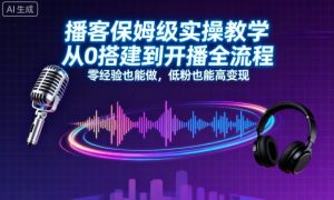 播客保姆级实操教学,从0搭建到开播全流程,零经验也能做,低粉也能高变现-宝藏屋创业网