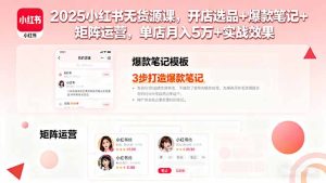 2025小红书无货源课,开店选品+爆款笔记+矩阵运营,单店月入5万+实战效果-宝藏屋创业网
