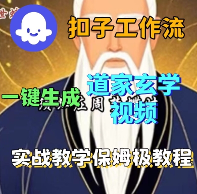 https://wc.yk520.top/wp-content/uploads/2025/09/20250917081022-68ca6cee21ece.jpeg Coze扣子工作流一键生成道家玄学短视频,实战保姆级教程