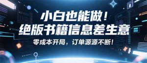 小红书冷门项目:一本绝版书,轻松赚99元,月入2W+不是梦!-宝藏屋创业网