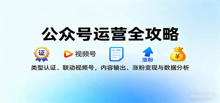 https://wc.yk520.top/wp-content/uploads/2025/09/20250917181029-68caf9950634b.png 公众号运营全攻略:类型认证、联动视频号,内容输出、涨粉变现与数据分析