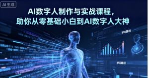 AI数字人制作与实战课程,助你从零基础小白到AI数字人大神-宝藏屋创业网