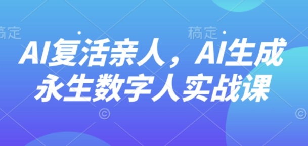 https://wc.yk520.top/wp-content/uploads/2025/09/20250918021105-68cb6a391e9cc.jpeg AI“复活”亲人,AI生成永生数字人实战课