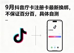 9月抖音庁卡注册卡最新换绑,不保证百分百,具体自测-宝藏屋创业网