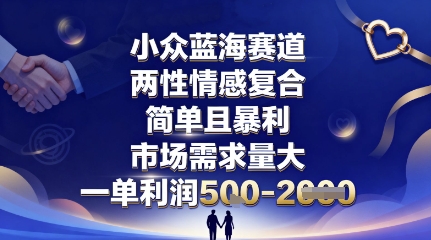 小众蓝海赛道,两性情感复合,简单且暴利,市场需求量大,一单利润5张,未来几年可持续深耕的项目-宝藏屋创业网