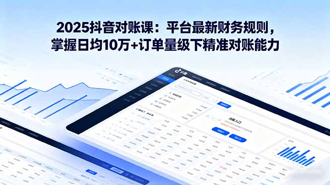 https://wc.yk520.top/wp-content/uploads/2025/09/20250918023032-68cb6ec8a8702.jpeg 2025抖音 对账课:平台最新财务规则 掌握日均10万+订单量级下精准对账能力