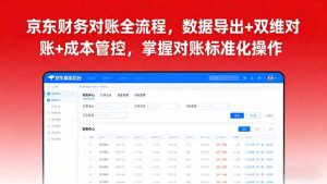 京东财务对账全流程,数据导出+双维对账+成本管控,掌握对账标准化操作-宝藏屋创业网