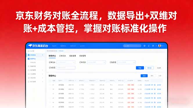 https://wc.yk520.top/wp-content/uploads/2025/09/20250918023035-68cb6ecb40f8e.jpeg 京东财务对账全流程,数据导出+双维对账+成本管控,掌握对账标准化操作