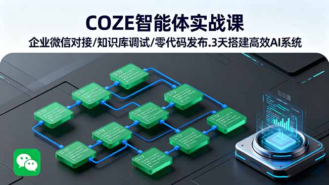 https://wc.yk520.top/wp-content/uploads/2025/09/20250918042045-68cb889deb797.jpeg COZE智能体实战课 企业微信对接/知识库调试/零代码发布.3天搭建高效AI系统