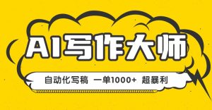 AI写作,无需手动,一键生成文稿,一单1000+  永不失业副业项目!-宝藏屋创业网