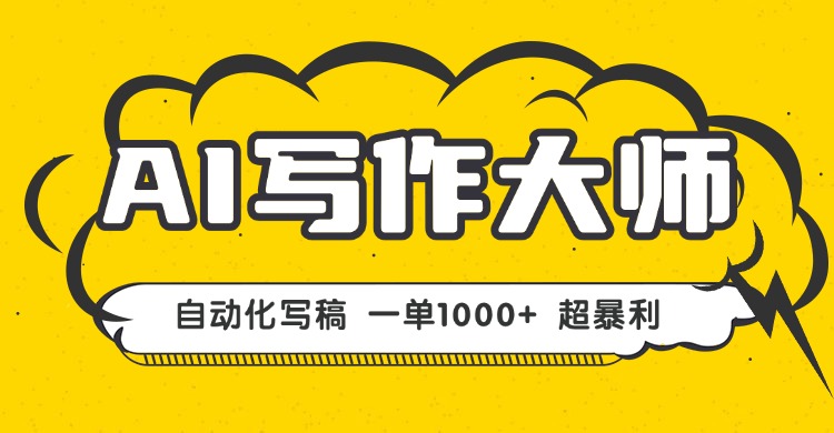 AI写作，无需手动，一键生成文稿，一单1000+  永不失业副业项目！-宝藏屋创业网