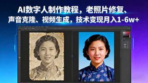 AI数字人制作教程,老照片修复、声音克隆、视频生成,技术变现月入1-6w+-宝藏屋创业网