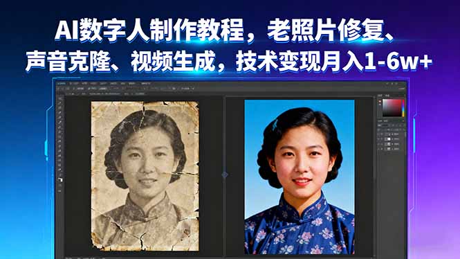AI数字人制作教程，老照片修复、声音克隆、视频生成，技术变现月入1-6w+-宝藏屋创业网