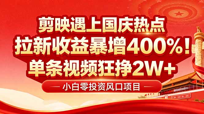 https://wc.yk520.top/wp-content/uploads/2025/09/20250918082011-68cbc0bbd5089.jpeg 国庆流量风口!剪映小白吃红利:0基础几分钟一条,拉新收益暴涨400%,…