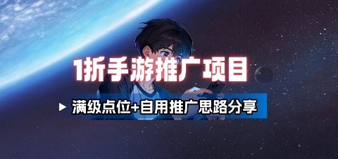 https://wc.yk520.top/wp-content/uploads/2025/09/20250918082028-68cbc0ccd99bc.jpeg 一折手游代理推广项目_满级点位+自用推广思路分享