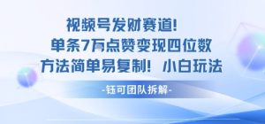 视频号发财赛道单条7W点赞变现四位数方法简单易复制小白玩法-宝藏屋创业网