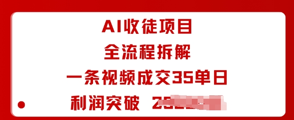 AI收徒项目全流程拆解一条视频成交35单日利润突破1k+-宝藏屋创业网