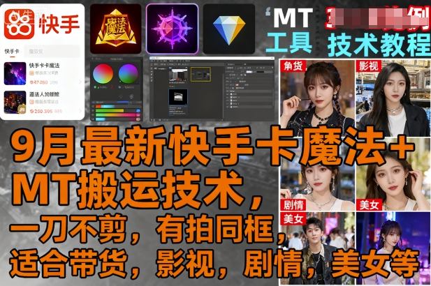 9月最新快手卡魔法+MT搬运技术，一刀不剪，有拍同框，适合带货，影视，剧情，美女等-宝藏屋创业网