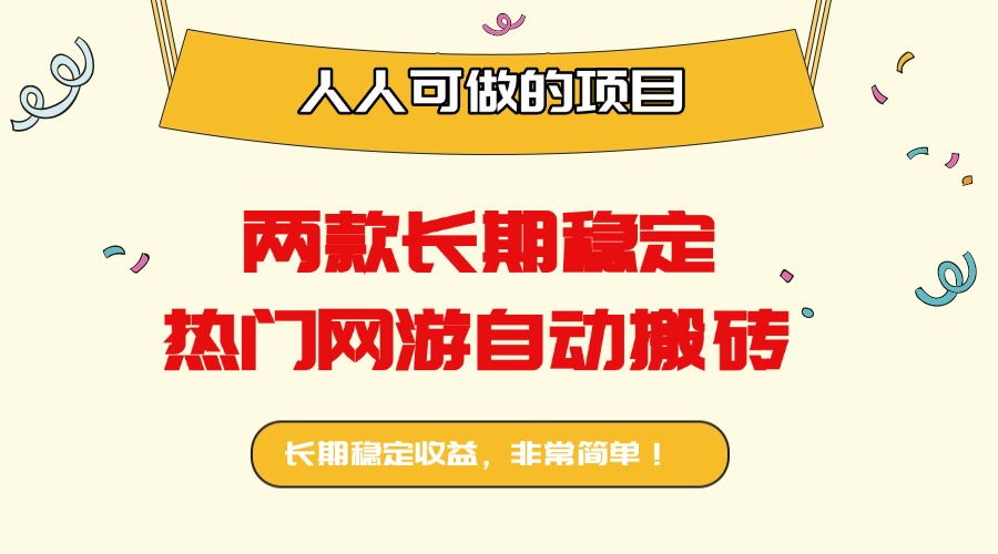 两款长期稳定热门网游自动搬砖：日入千元，人人可做的项目！-宝藏屋创业网