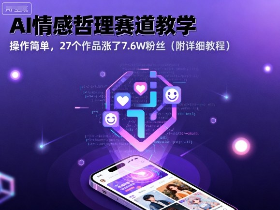 https://wc.yk520.top/wp-content/uploads/2025/09/20250919041034-68ccd7ba637cb.jpeg AI情感哲理赛道教学,操作简单,27个作品涨了7.6W粉丝(附详细教程)