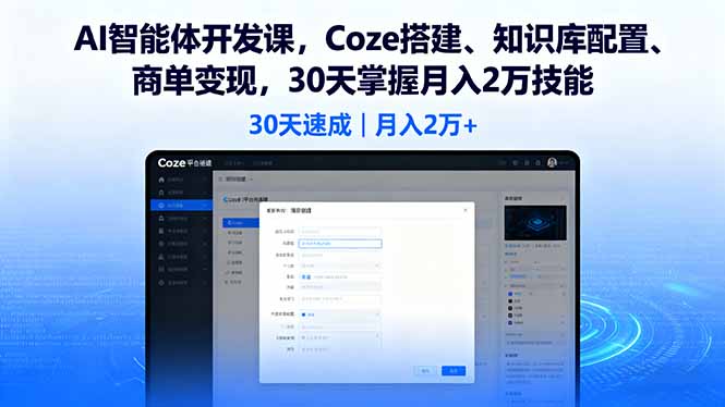 https://wc.yk520.top/wp-content/uploads/2025/09/20250919042032-68ccda10bccb8.jpeg AI智能体开发课,Coze搭建、知识库配置、商单变现,30天掌握月入2万技能