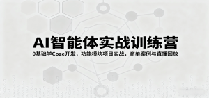 AI智能体实战训练营:0基础学Coze开发,功能模块项目实战,商单案例与直播回放-宝藏屋创业网