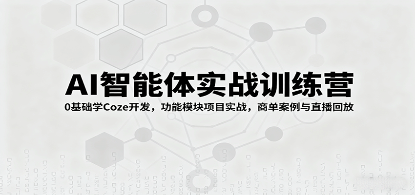 https://wc.yk520.top/wp-content/uploads/2025/09/20250919061035-68ccf3db84d09.png AI智能体实战训练营:0基础学Coze开发,功能模块项目实战,商单案例与直播回放