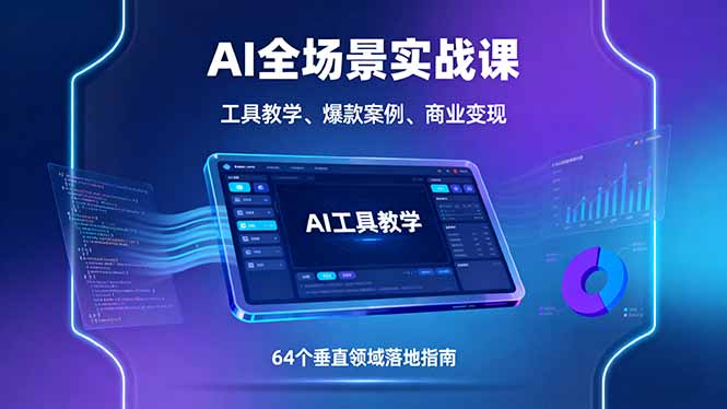https://wc.yk520.top/wp-content/uploads/2025/09/20250919062014-68ccf61e1a69e.jpeg AI全场景实战课,工具教学、爆款案例、商业变现,64个垂直领域落地指南