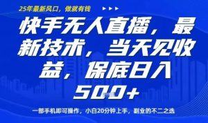 快手无人直播最新技术,当天见收益,一部手机即可操作,保底日入5张,副业的不二之选【揭秘】-宝藏屋创业网
