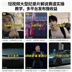 短视频大型纪录片解说赛道实操教学,多平台发布撸收益-宝藏屋创业网