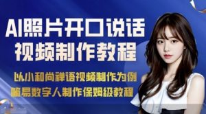 AI绘画照片开口说话视频制作保姆级教程(简易数字人制作教程)-宝藏屋创业网