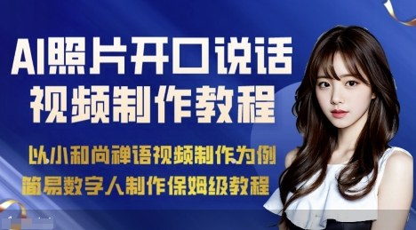 https://wc.yk520.top/wp-content/uploads/2025/09/20250920021029-68ce0d15d192f.jpeg AI绘画照片开口说话视频制作保姆级教程(简易数字人制作教程)