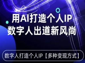 用星幻AI数字人打造个人IP,实现多种变现方式,数字人出道新风尚-宝藏屋创业网