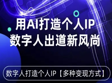 https://wc.yk520.top/wp-content/uploads/2025/09/20250920021031-68ce0d178757f.jpeg 用星幻AI数字人打造个人IP,实现多种变现方式,数字人出道新风尚