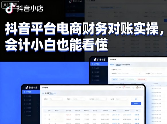 https://wc.yk520.top/wp-content/uploads/2025/09/20250920022047-68ce0f7fa824d.jpeg 抖音平台电商财务对账实操,会计小白也能看懂的