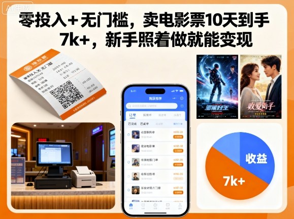 https://wc.yk520.top/wp-content/uploads/2025/09/20250920041036-68ce293ca23d4.jpeg 零投入+无门槛,卖电影票10天到手7k+,新手照着做就能变现【揭秘】