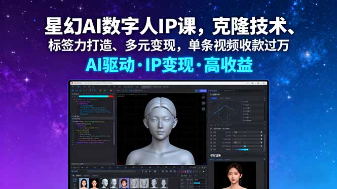 https://wc.yk520.top/wp-content/uploads/2025/09/20250920042026-68ce2b8a33d92.jpeg 星幻AI数字人IP课,克隆技术、标签力打造、多元变现,单条视频收款过万