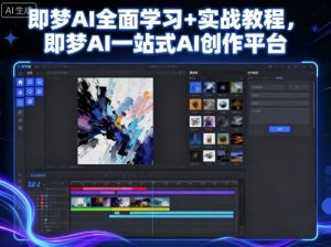 即梦AI全面学习+实战教程,即梦AI一站式AI创作平台-宝藏屋创业网