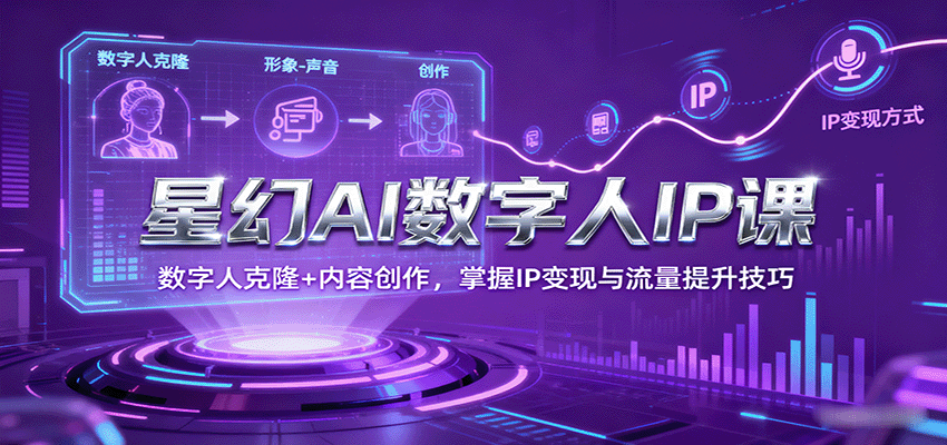 https://wc.yk520.top/wp-content/uploads/2025/09/20250920103113-68ce8271aa293.png 星幻AI数字人IP课,数字人克隆+内容创作,掌握IP变现与流量提升技巧