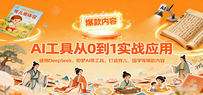 https://wc.yk520.top/wp-content/uploads/2025/09/20250920103123-68ce827b89b65.png AI工具实战应用,零基础使用DeepSeek、即梦AI等打造育儿、国学等可变现的爆款作品