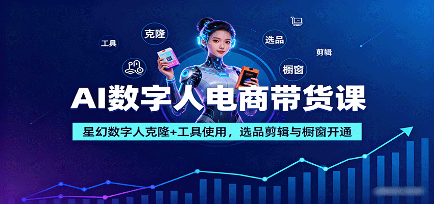 https://wc.yk520.top/wp-content/uploads/2025/09/20250920103126-68ce827e99334.png AI数字人电商带货课:星幻数字人克隆+工具使用,选品剪辑与橱窗开通