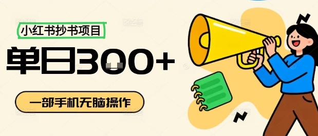 https://wc.yk520.top/wp-content/uploads/2025/09/20250920121011-68ce99a3a1e58.jpeg 小红书抄书项目,无脑操作,一天3张