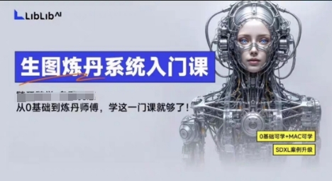 https://wc.yk520.top/wp-content/uploads/2025/09/20250921023036-68cf634cc7da6.jpeg LibLibAI哩布哩布生图炼丹系统入门课,从生图到炼丹,只学这一门就够了