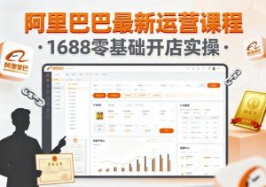 阿里巴巴最新运营课程,1688零基础开店实操-宝藏屋创业网