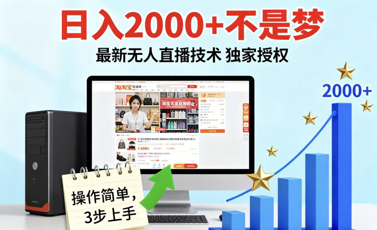 https://wc.yk520.top/wp-content/uploads/2025/09/20250921061028-68cf96d49106b.jpeg 淘宝无人直播最新12.0带货最新玩法 独家技术不违规,也不封号,只需要挂机 ,稳定2000